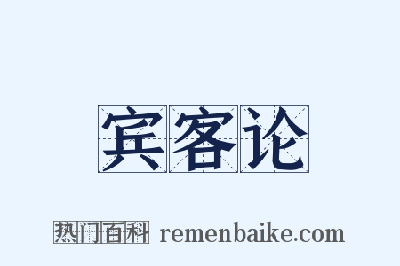 宾客论是什么意思的图片